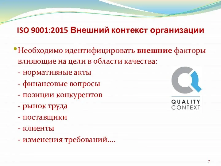 ISO 9001:2015 Внешний контекст организации Необходимо идентифицировать внешние факторы влияющие на цели