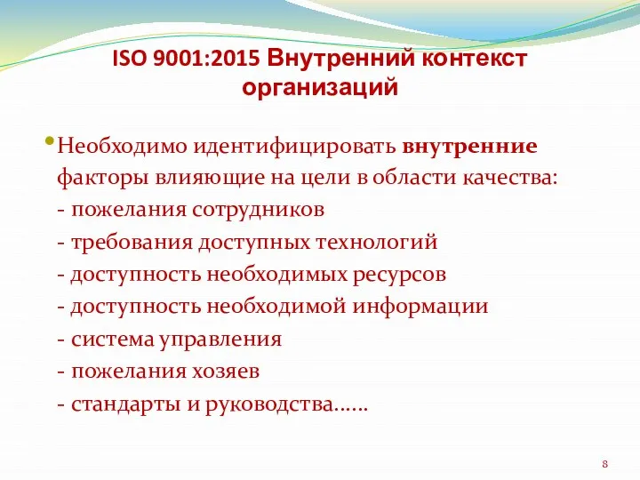 ISO 9001:2015 Внутренний контекст организаций Необходимо идентифицировать внутренние факторы влияющие на цели