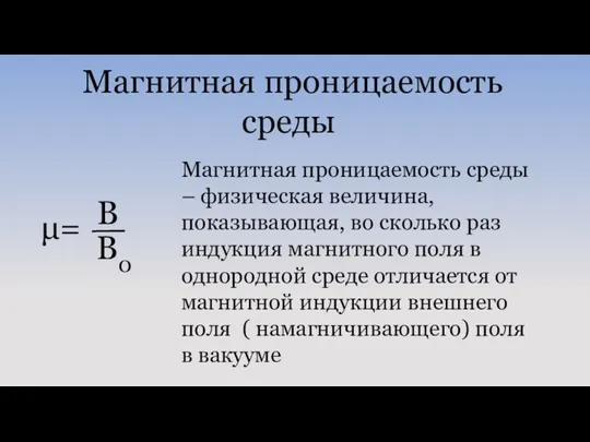 Магнитная проницаемость среды – физическая величина, показывающая, во сколько раз индукция магнитного