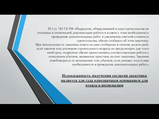 П.3 ст. 743 ГК РФ «Подрядчик, обнаруживший в ходе строительства не учтенные