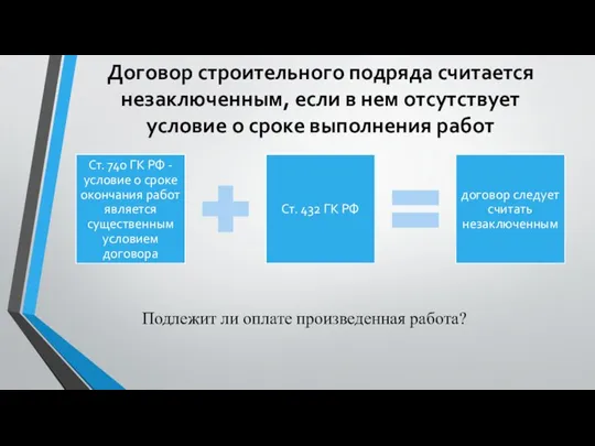 Договор строительного подряда считается незаключенным, если в нем отсутствует условие о сроке