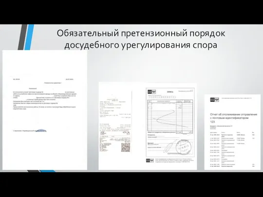 Обязательный претензионный порядок досудебного урегулирования спора