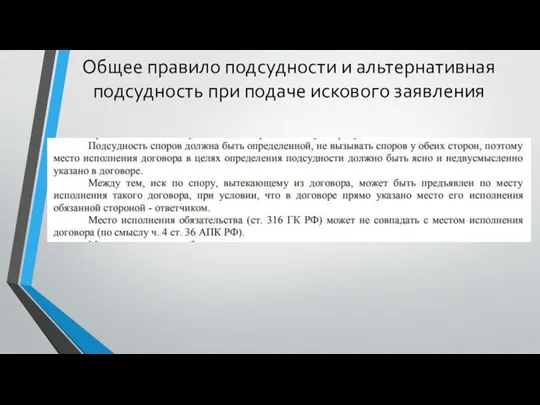 Общее правило подсудности и альтернативная подсудность при подаче искового заявления