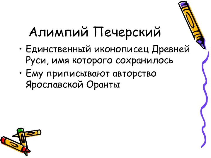 Алимпий Печерский Единственный иконописец Древней Руси, имя которого сохранилось Ему приписывают авторство Ярославской Оранты