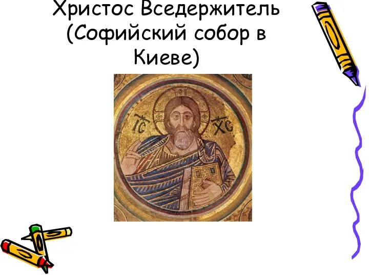 Христос Вседержитель (Софийский собор в Киеве)