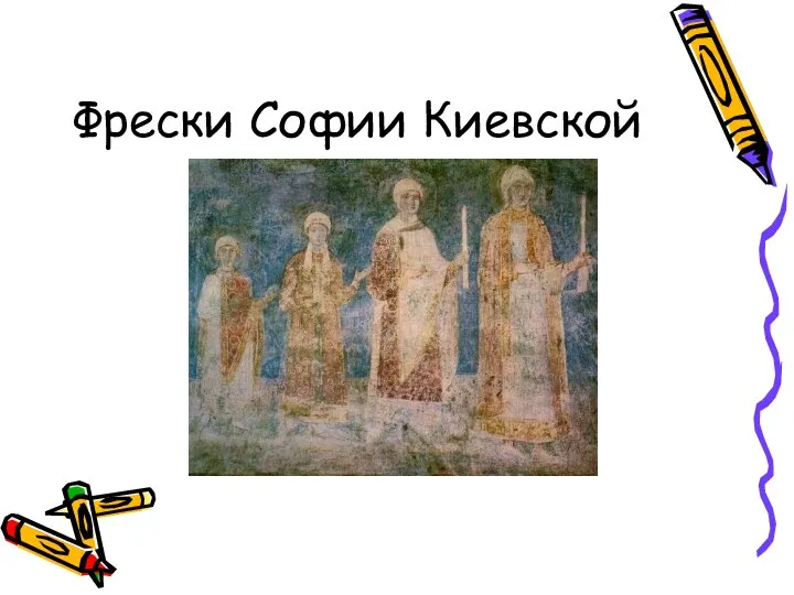 Фрески Софии Киевской