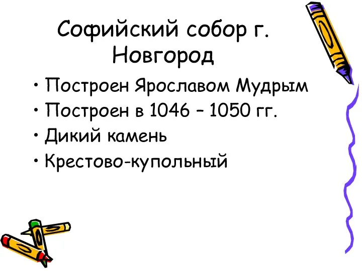 Софийский собор г. Новгород Построен Ярославом Мудрым Построен в 1046 – 1050 гг. Дикий камень Крестово-купольный