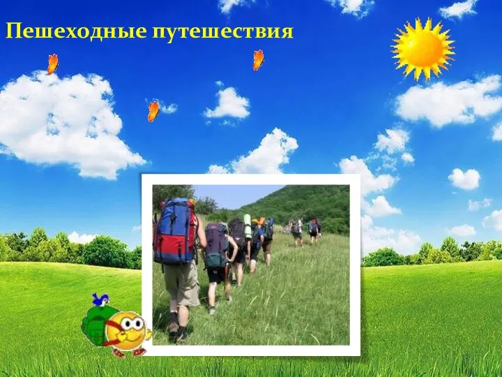 Пешеходные путешествия