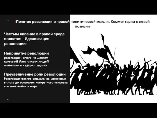 /Понятие революция в правой политической мысли. Комментарии с левой позиции Частым явление