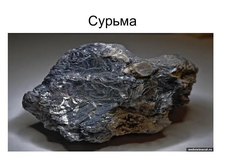 Сурьма