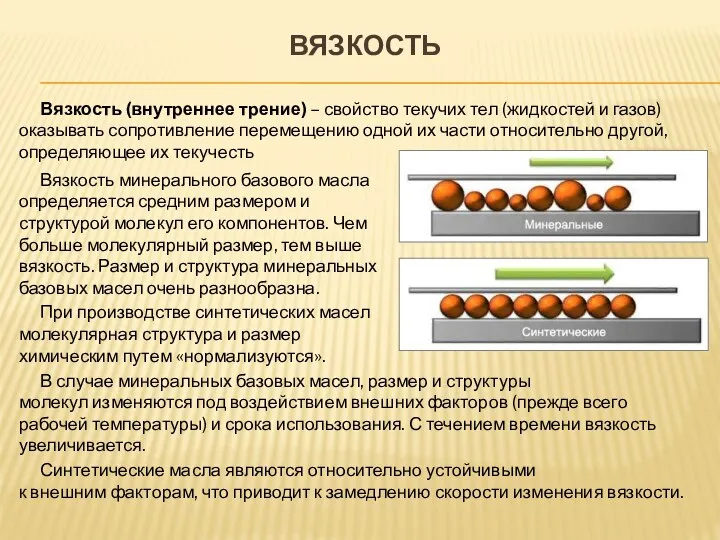 ВЯЗКОСТЬ Вязкость минерального базового масла определяется средним размером и структурой молекул его