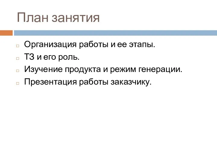 План занятия Организация работы и ее этапы. ТЗ и его роль. Изучение