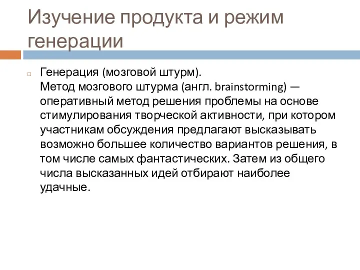 Изучение продукта и режим генерации Генерация (мозговой штурм). Метод мозгового штурма (англ.