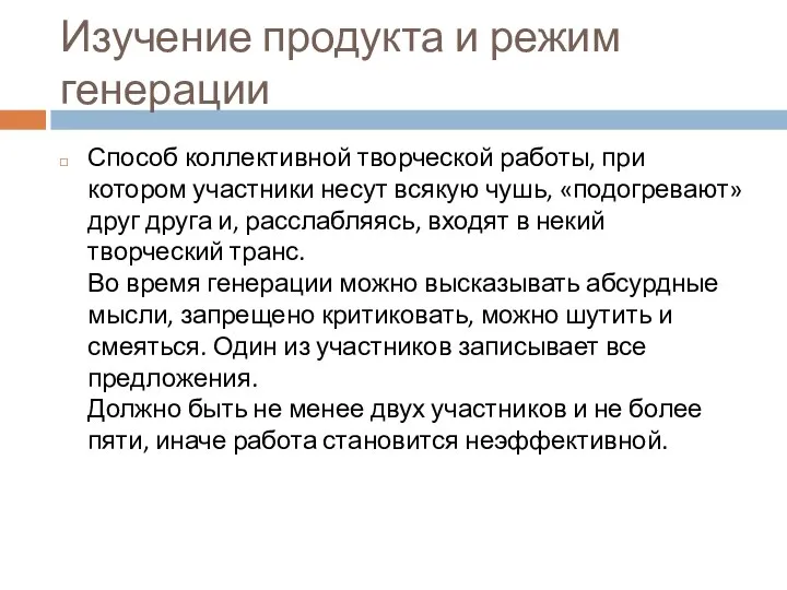 Изучение продукта и режим генерации Способ коллективной творческой работы, при котором участники