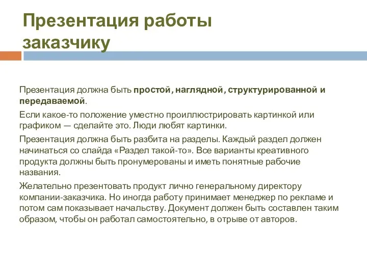 Презентация должна быть простой, наглядной, структурированной и передаваемой. Если какое-то положение уместно