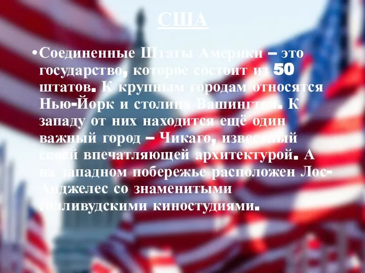 США Соединенные Штаты Америки – это государство, которое состоит из 50 штатов.