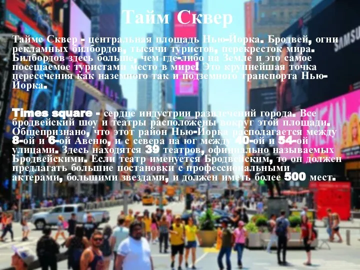 Тайм Сквер Таймс Сквер - центральная площадь Нью-Йорка. Бродвей, огни рекламных билбордов,
