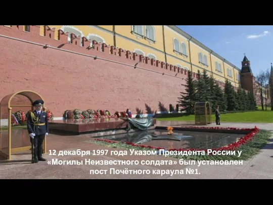 12 декабря 1997 года Указом Президента России у «Могилы Неизвестного солдата» был