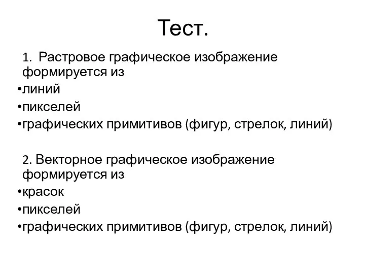 Тест. 1. Растровое графическое изображение формируется из линий пикселей графических примитивов (фигур,