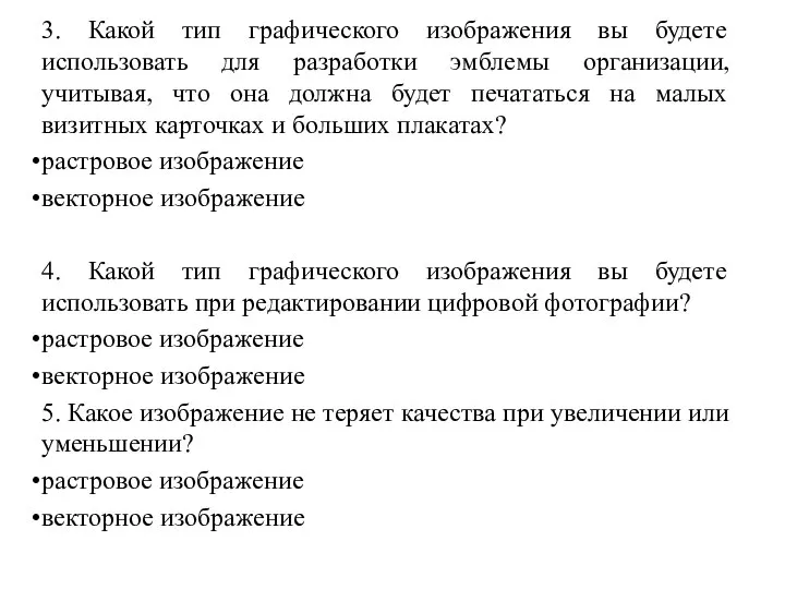 3. Какой тип графического изображения вы будете использовать для разработки эмблемы организации,