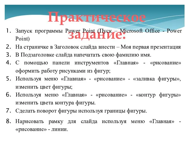 Практическое задание: Запуск программы Power Point (Пуск – Microsoft Office - Power