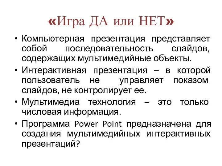 «Игра ДА или НЕТ» Компьютерная презентация представляет собой последовательность слайдов, содержащих мультимедийные