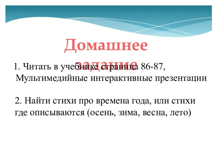 Домашнее задание 1. Читать в учебнике страница 86-87, Мультимедийные интерактивные презентации 2.