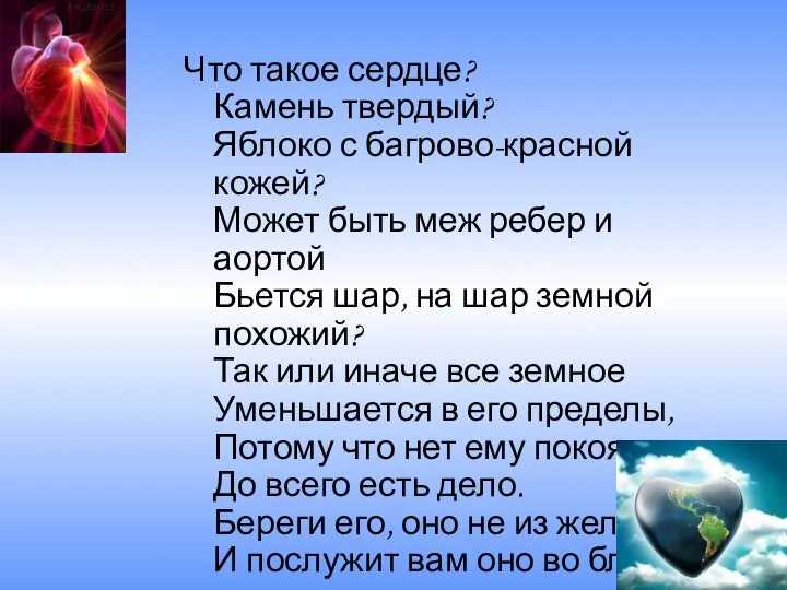 Что такое сердце? Камень твердый? Яблоко с багрово-красной кожей? Может быть меж