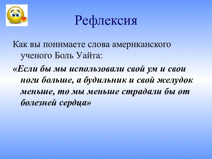 Рефлексия Как вы понимаете слова американского ученого Боль Уайта: «Если бы мы