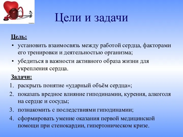 Цели и задачи Цель: установить взаимосвязь между работой сердца, факторами его тренировки