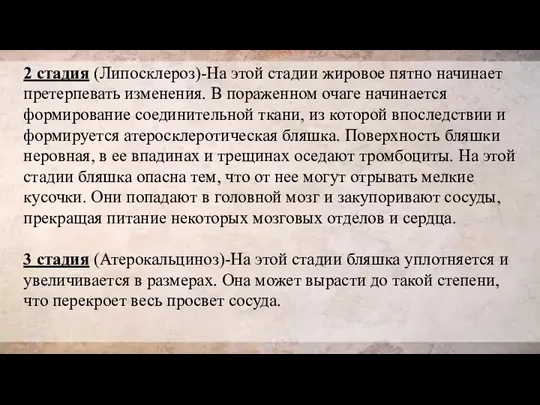 2 стадия (Липосклероз)-На этой стадии жировое пятно начинает претерпевать изменения. В пораженном