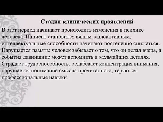 Стадия клинических проявлений В этот период начинают происходить изменения в психике человека.