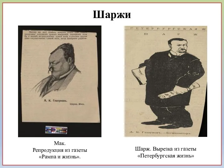 Шарж. Вырезка из газеты «Петербургская жизнь» Шаржи Мак. Репродукция из газеты «Рампа и жизнь».