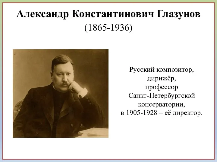 Александр Константинович Глазунов (1865-1936) Русский композитор, дирижёр, профессор Санкт-Петербургской консерватории, в 1905-1928 – её директор.