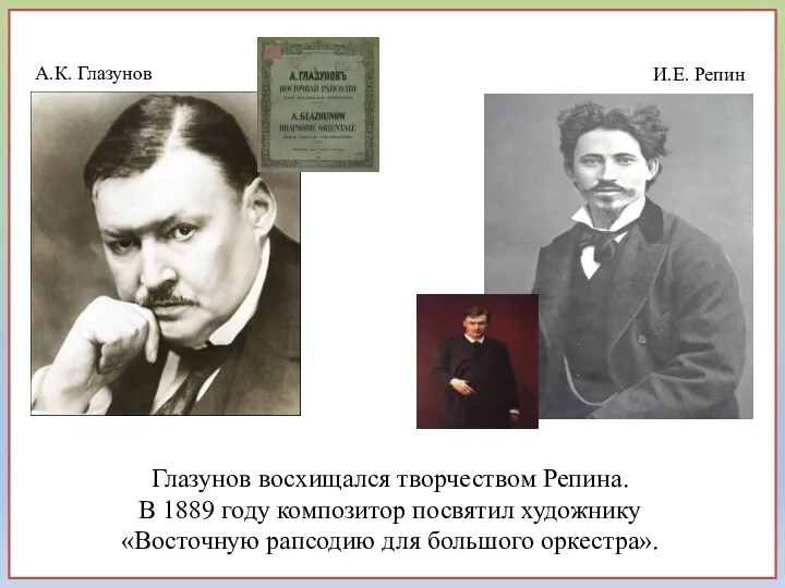 Глазунов восхищался творчеством Репина. В 1889 году композитор посвятил художнику «Восточную рапсодию