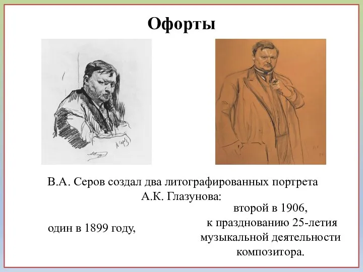В.А. Серов создал два литографированных портрета А.К. Глазунова: один в 1899 году,