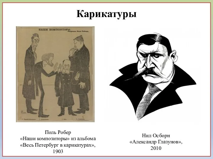 Поль Робер «Наши композиторы» из альбома «Весь Петербург в карикатурах», 1903 Карикатуры