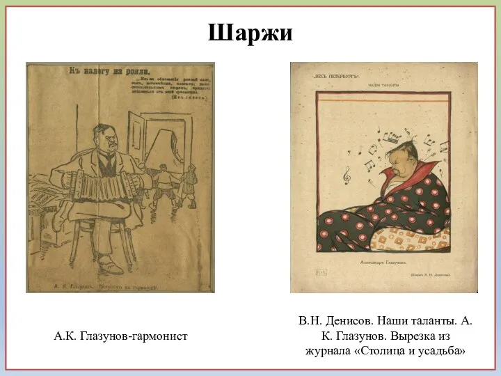 А.К. Глазунов-гармонист В.Н. Денисов. Наши таланты. А.К. Глазунов. Вырезка из журнала «Столица и усадьба» Шаржи