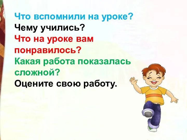 Что вспомнили на уроке? Чему учились? Что на уроке вам понравилось? Какая