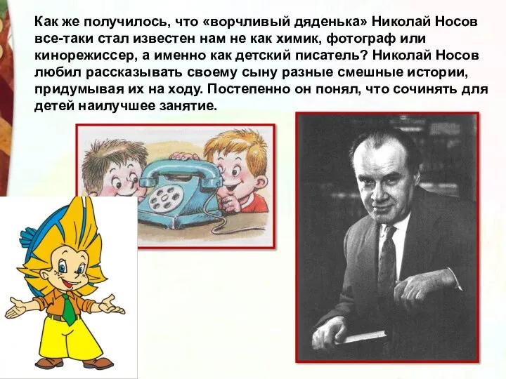 Как же получилось, что «ворчливый дяденька» Николай Носов все-таки стал известен нам