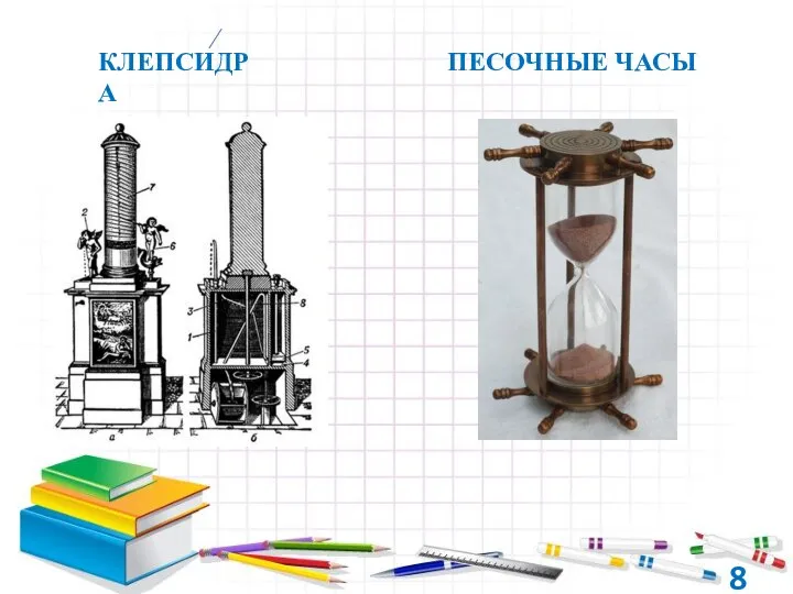 КЛЕПСИДРА ПЕСОЧНЫЕ ЧАСЫ 8