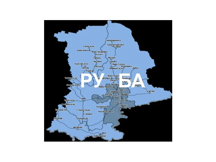 РУ БА