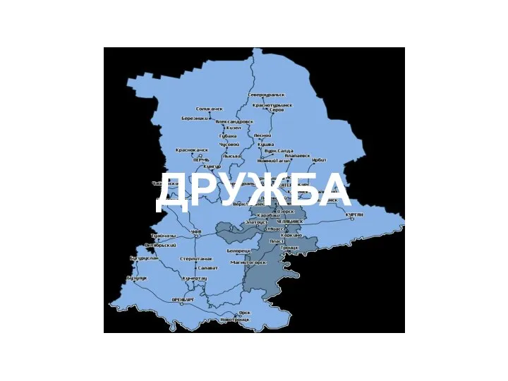 ДРУЖБА