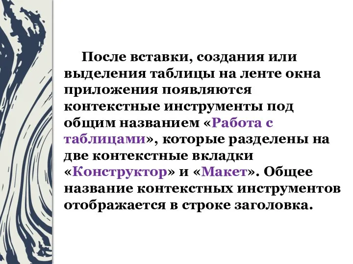 После вставки, создания или выделения таблицы на ленте окна приложения появляются контекстные