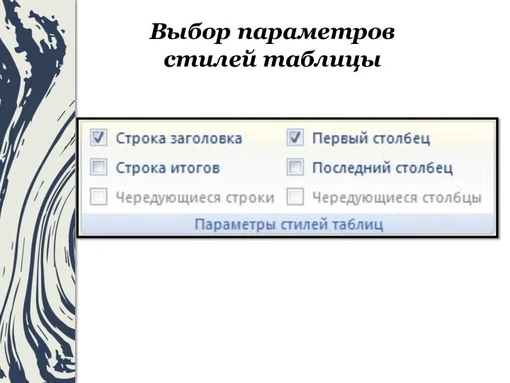 Выбор параметров стилей таблицы