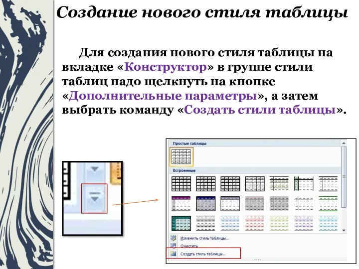 Создание нового стиля таблицы Для создания нового стиля таблицы на вкладке «Конструктор»