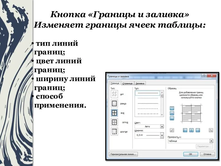 Кнопка «Границы и заливка» Изменяет границы ячеек таблицы: тип линий границ; цвет