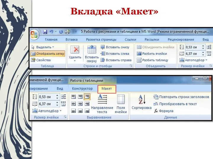 Вкладка «Макет»