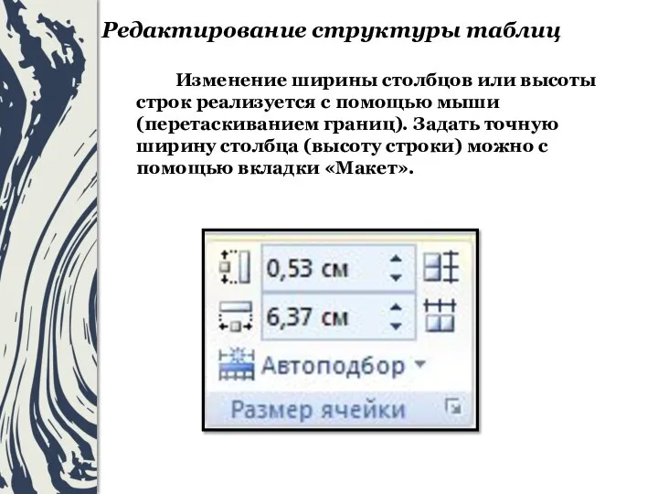 Изменение ширины столбцов или высоты строк реализуется с помощью мыши (перетаскиванием границ).