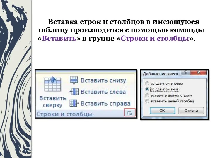 Вставка строк и столбцов в имеющуюся таблицу производится с помощью команды «Вставить»